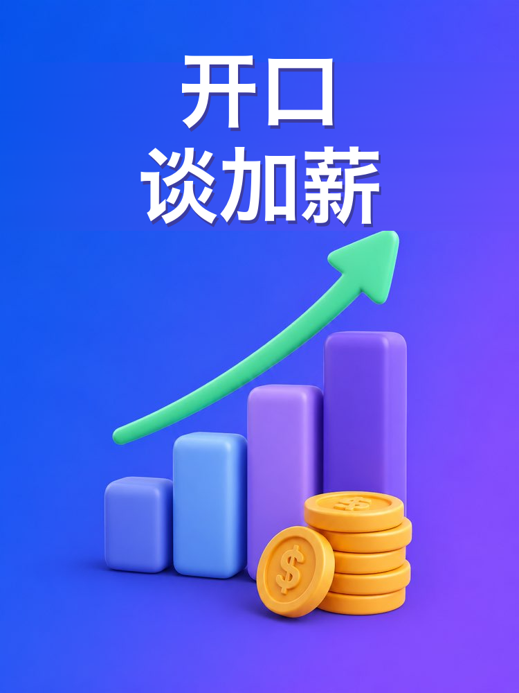 有理有据的加薪申请