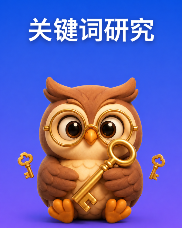 为你的网站做关键词研究