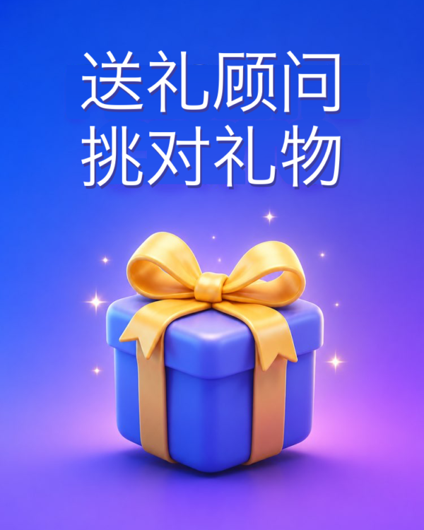 送礼顾问