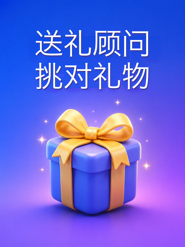 送礼顾问