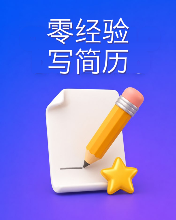 零经验从头写简历