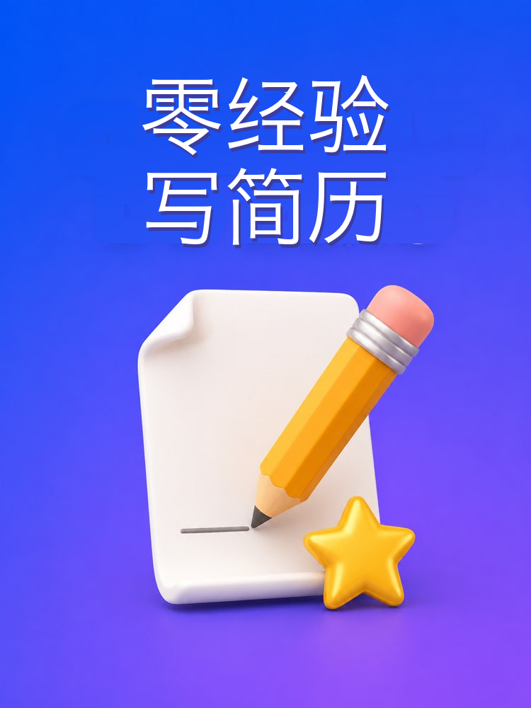 零经验从头写简历