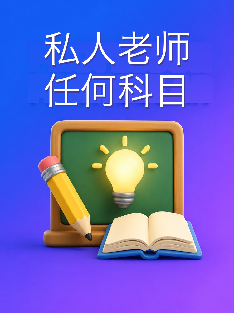 任何科目的 AI 私人老师
