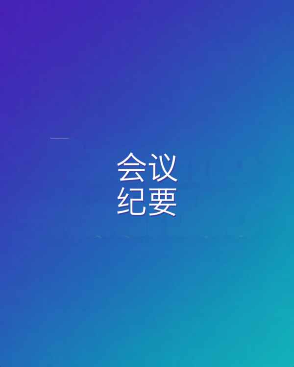 会议纪要整理