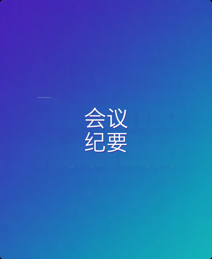 会议纪要整理