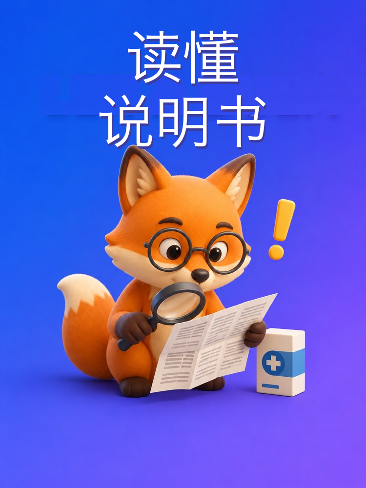 用大白话读懂药品说明书