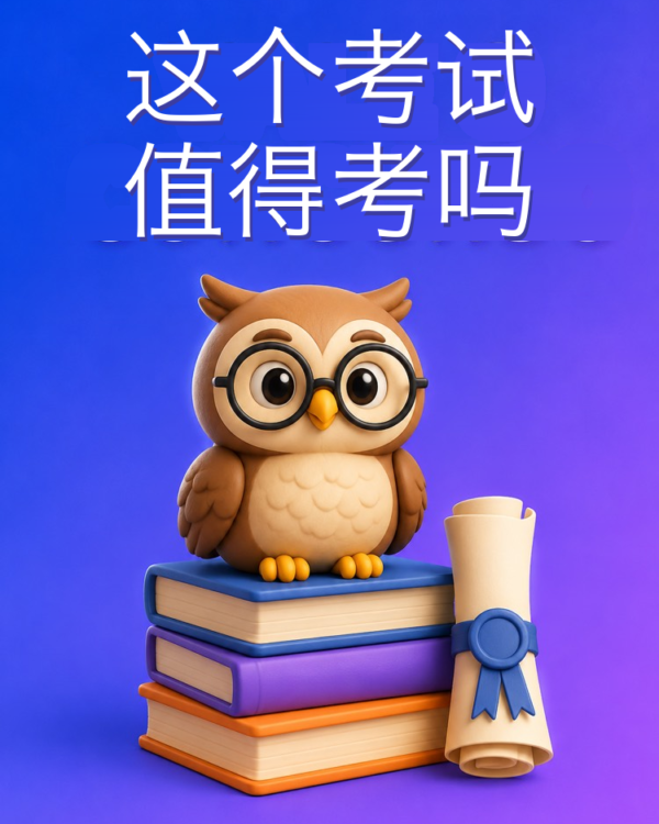 这个公职考试值得考吗?