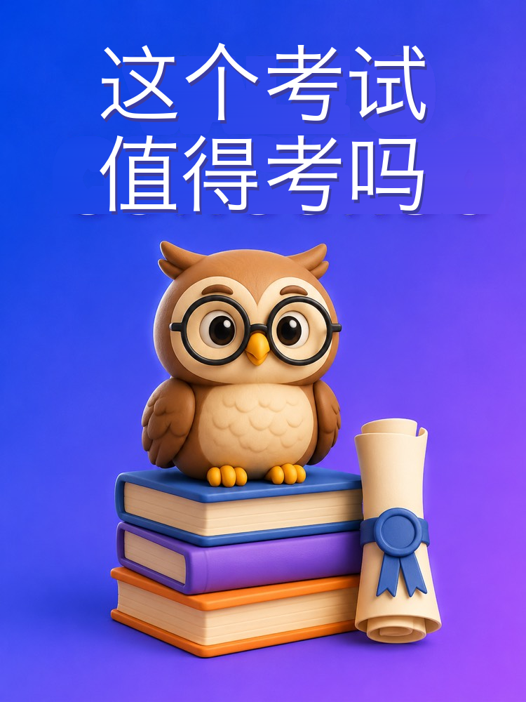 这个公职考试值得考吗?