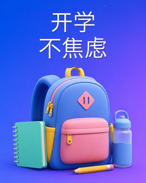 开学不焦虑