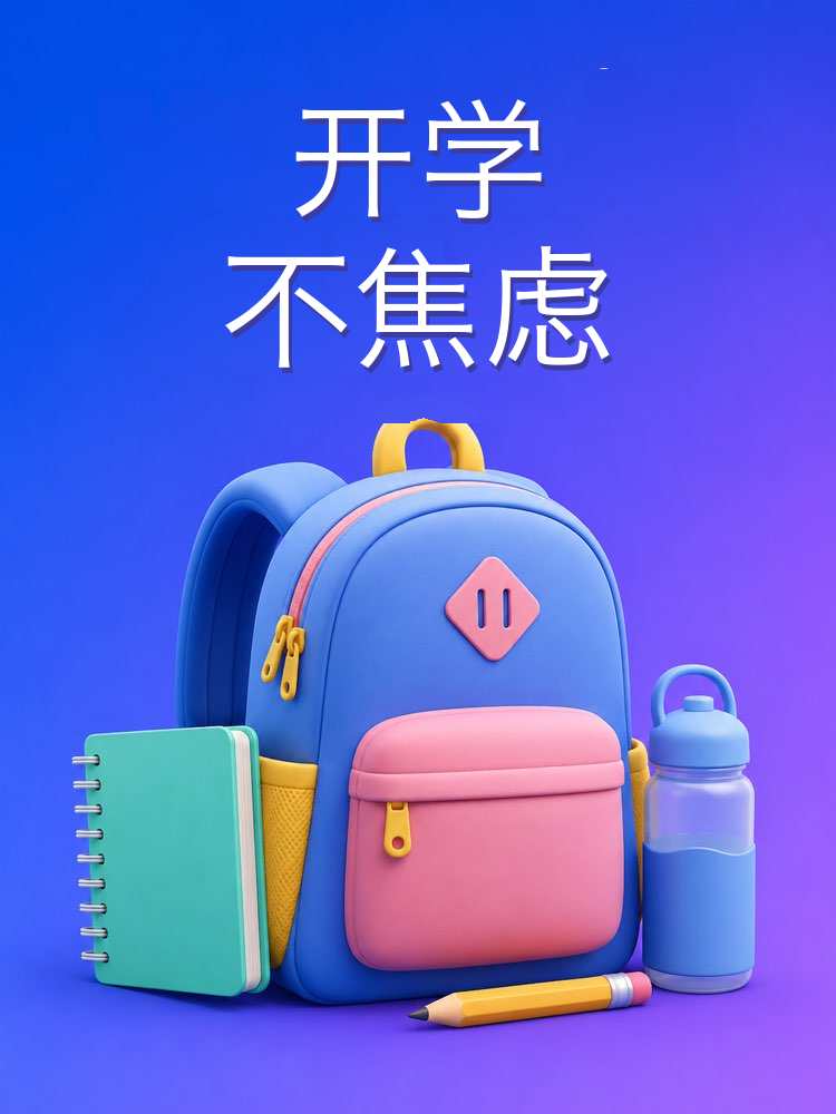 开学不焦虑
