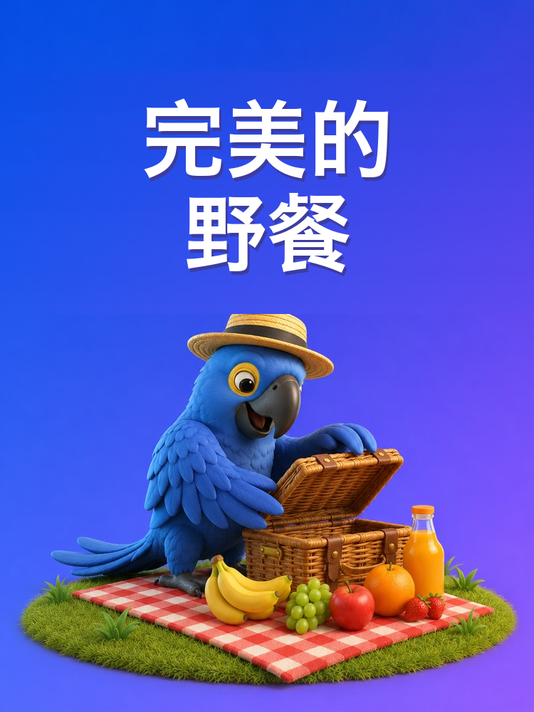 如何准备一场完美的野餐(AI提示词)