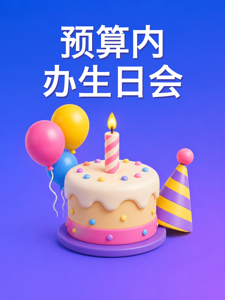 预算内的儿童生日会
