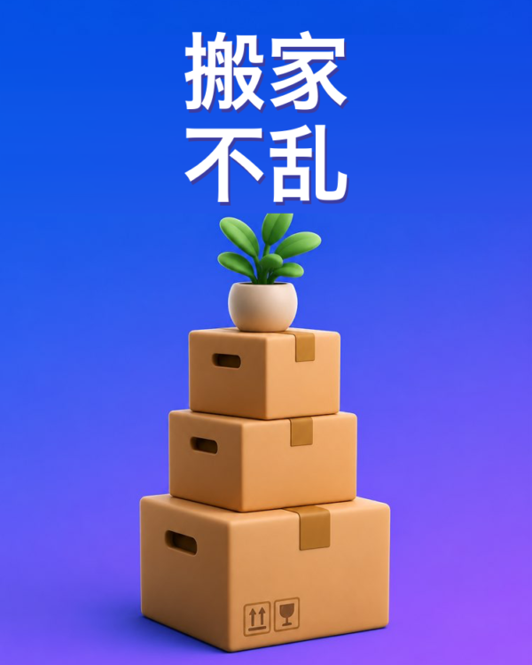 搬家的安排