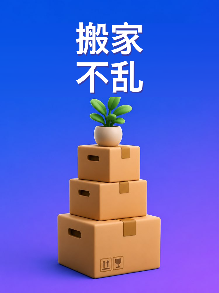 搬家的安排