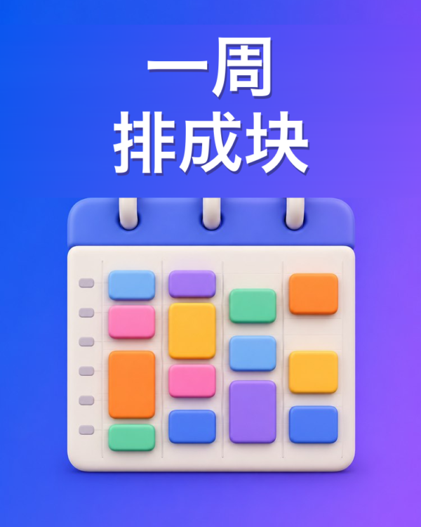 用时间块排一周