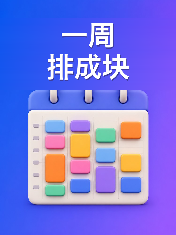 用时间块排一周