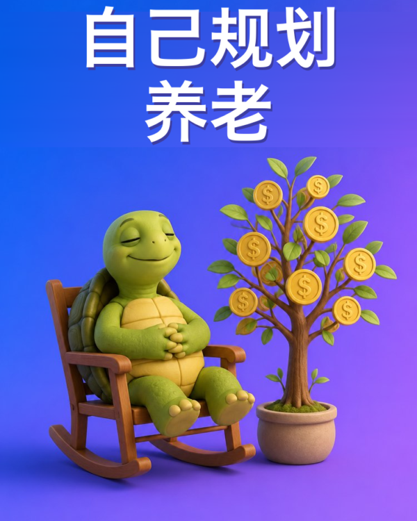 怎样自己规划养老