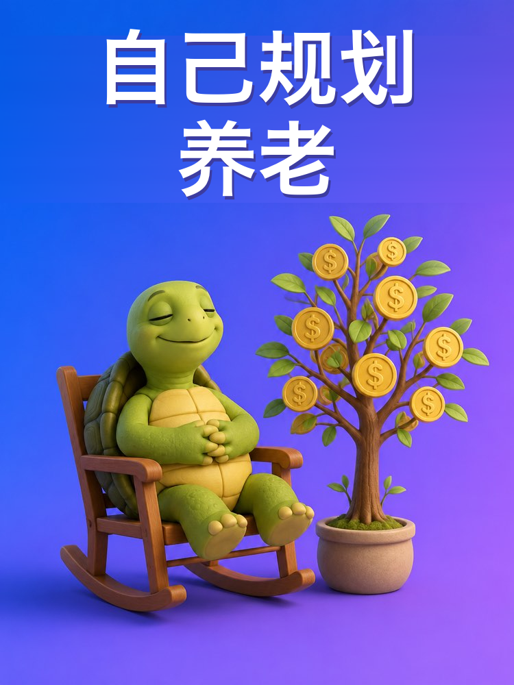 怎样自己规划养老