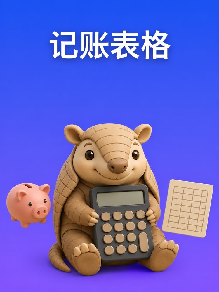 个人记账表格