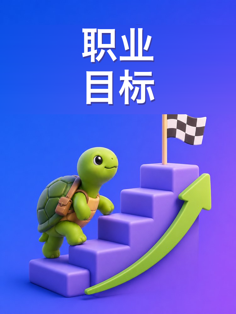 发展计划与职业目标