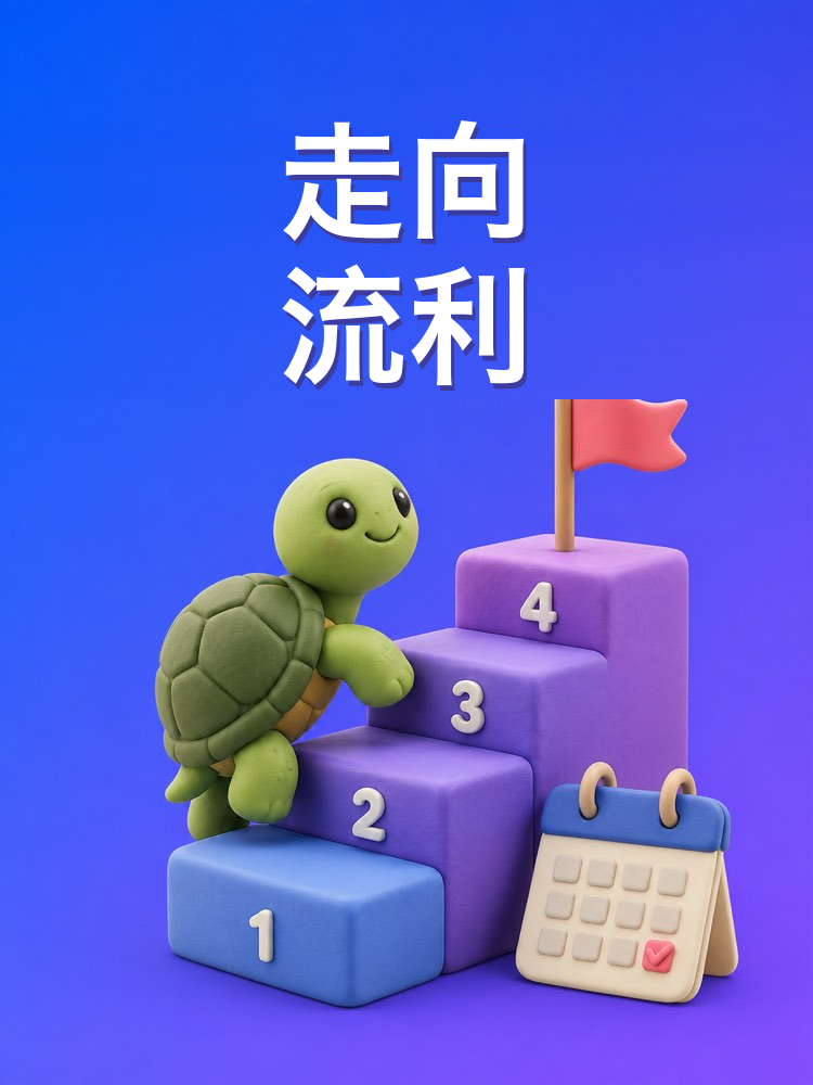 从零到流利的学习计划