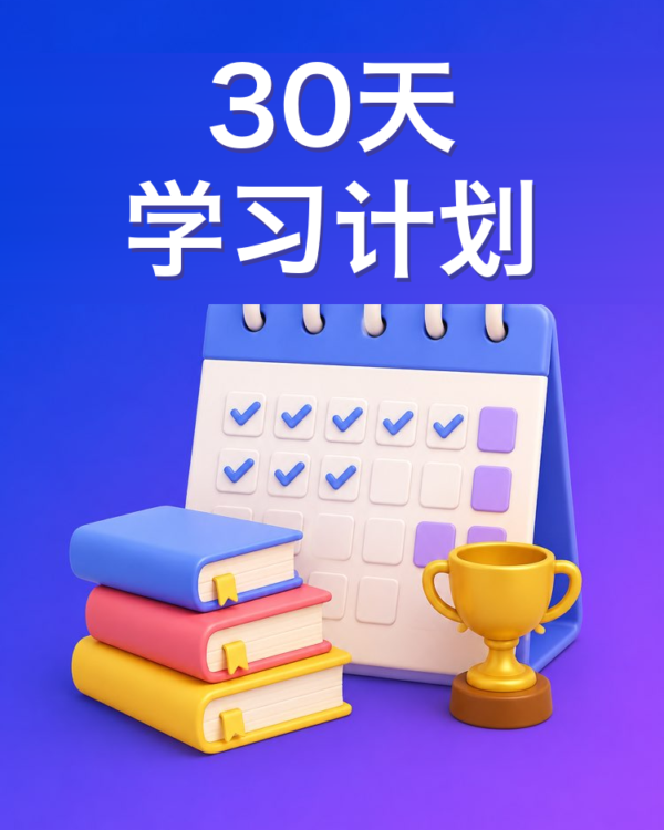 30天学习计划