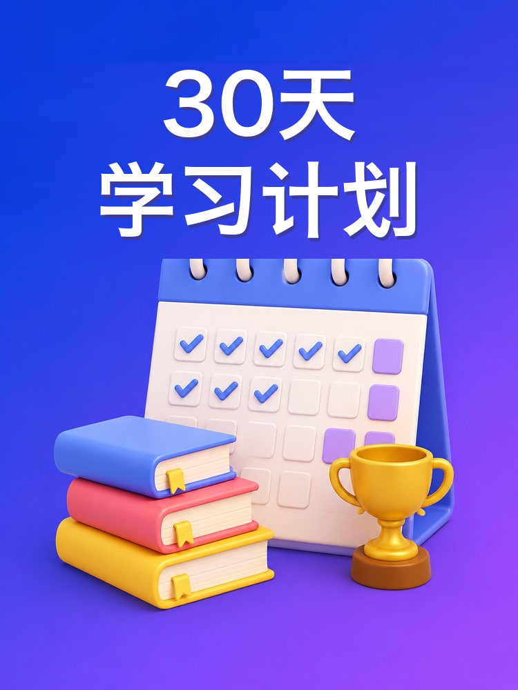 30天学习计划