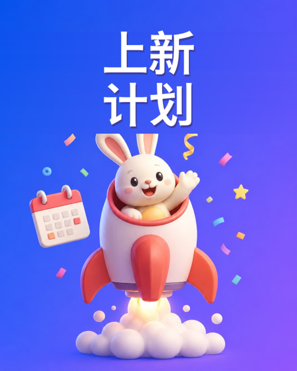 产品或服务的上新计划（AI提示词）