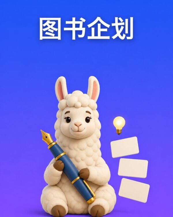 你的图书企划，从点子到目录