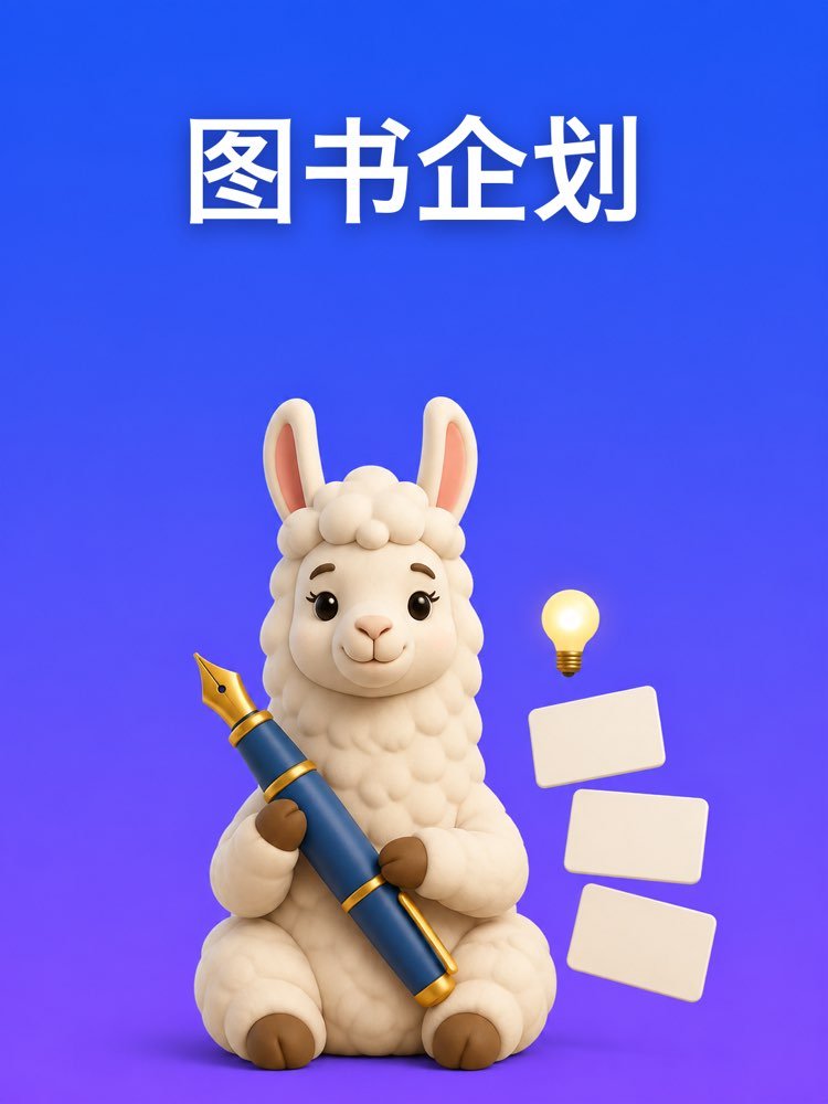 你的图书企划,从点子到目录