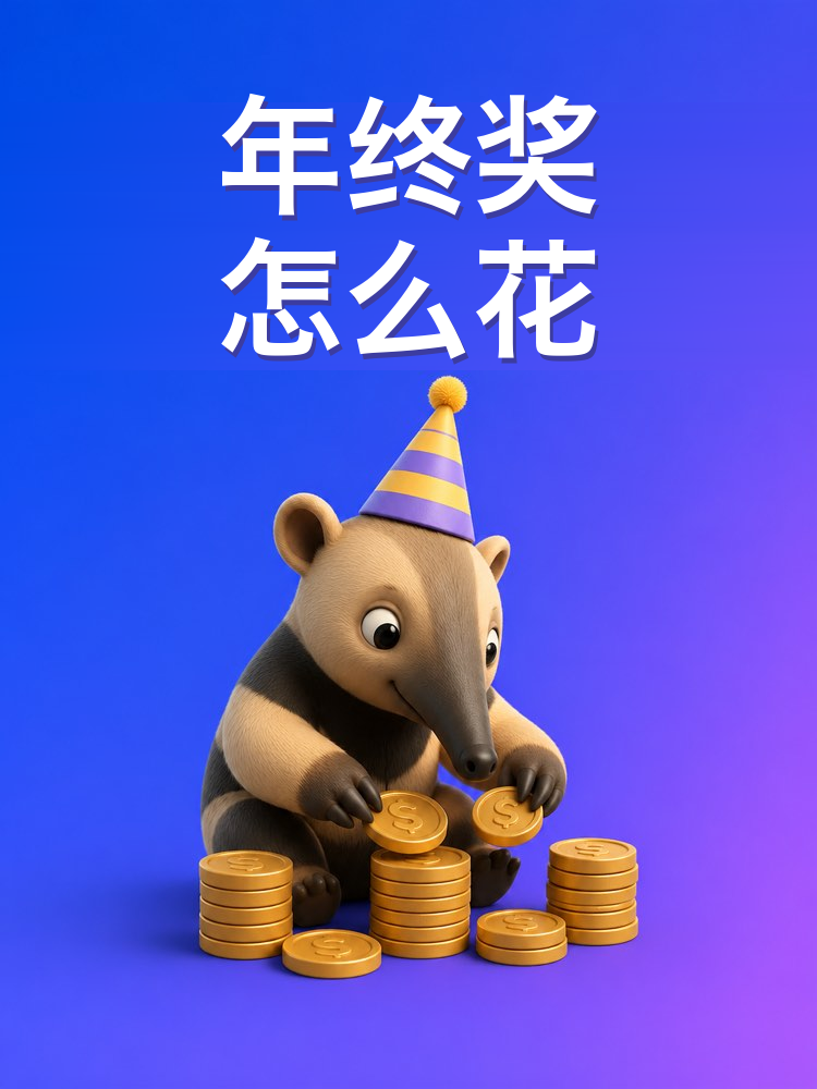 年终奖和年假的钱怎么花