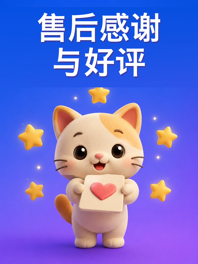 售后：致谢、请求好评与转介绍