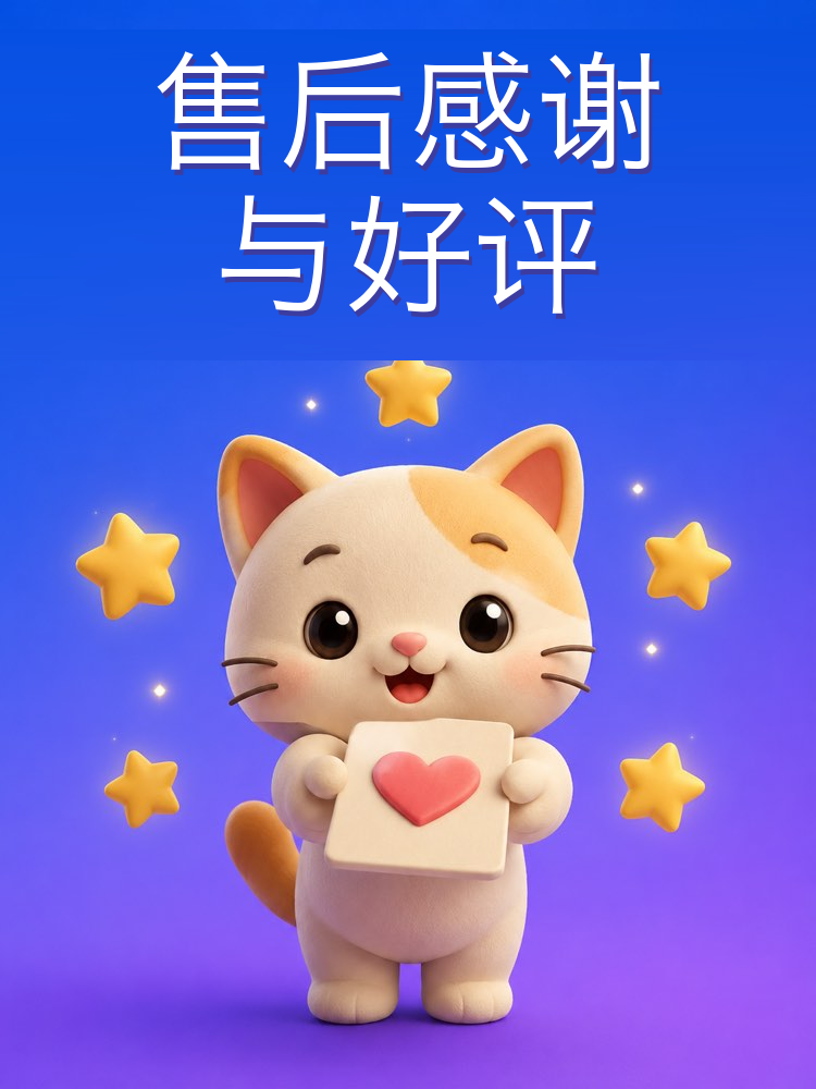 售后:致谢、请求好评与转介绍