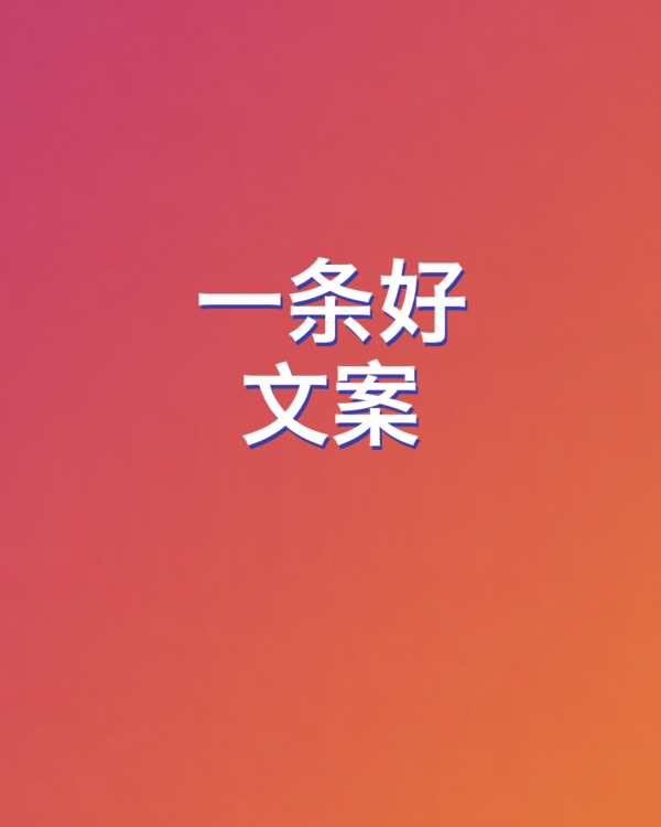 社交帖子的文案（AI提示词）