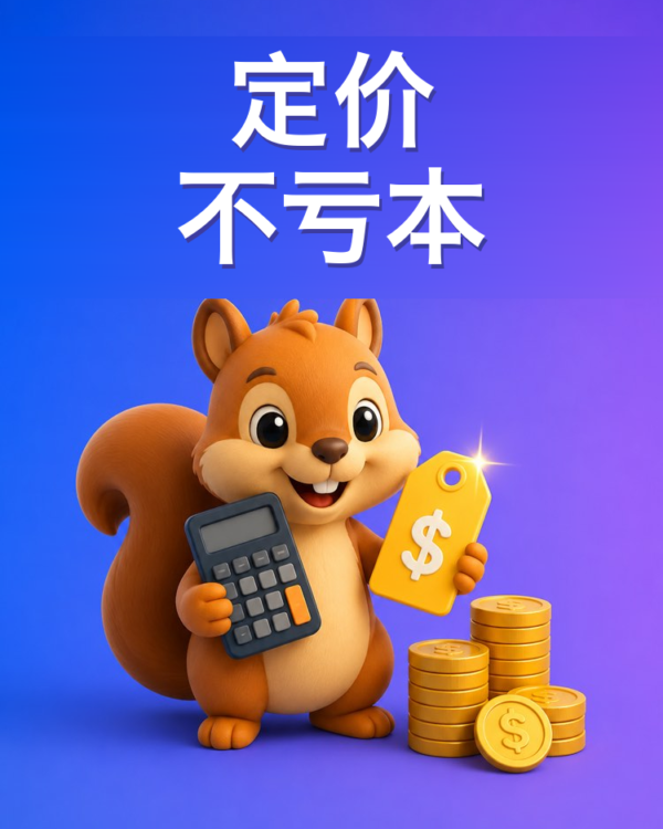 怎样给产品或服务定价而不亏本