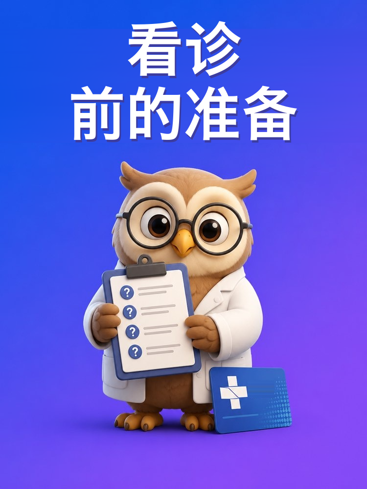 用 AI 准备好去看医生