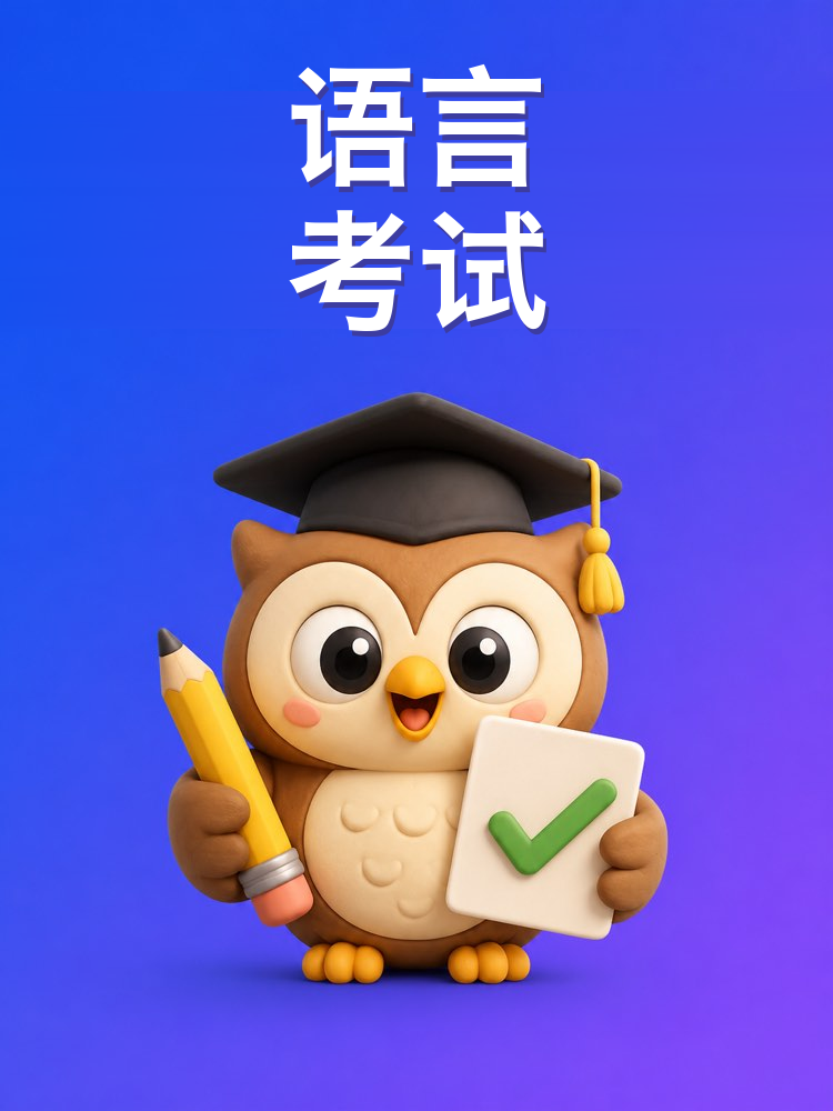 备考托福、雅思和剑桥，和 AI 一起