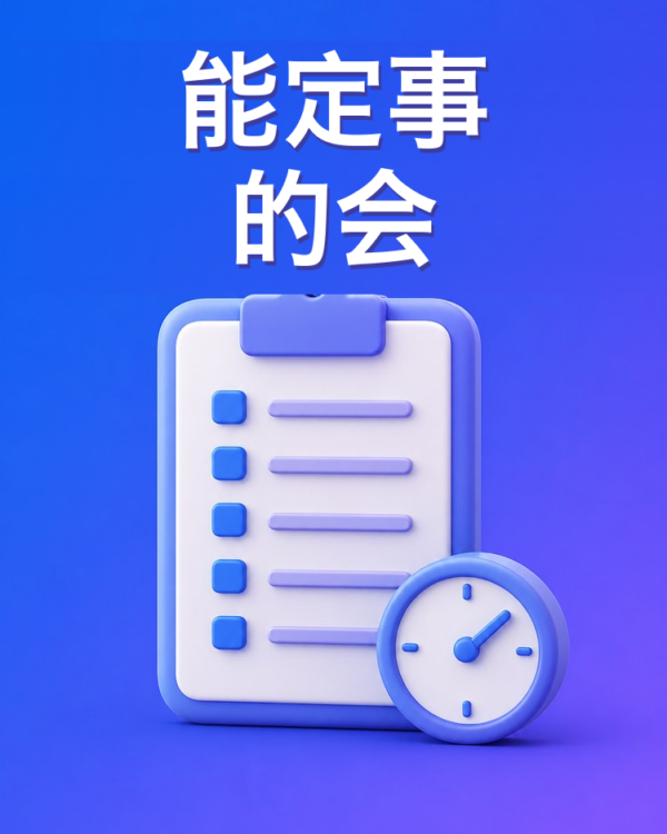 开会前的准备（议程与目标）