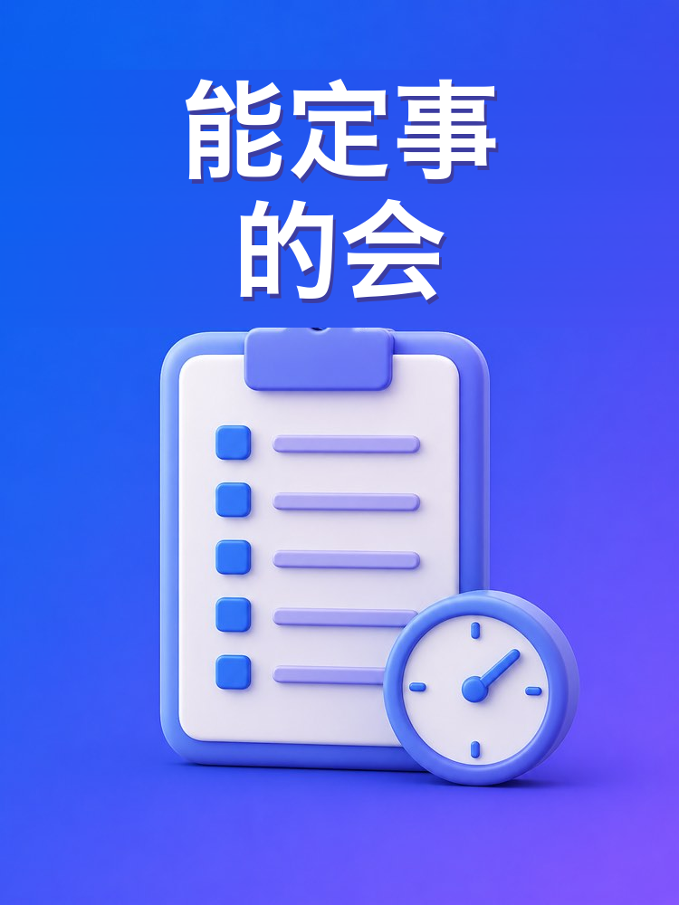 开会前的准备（议程与目标）