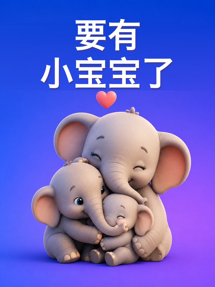 为弟弟妹妹的到来做准备