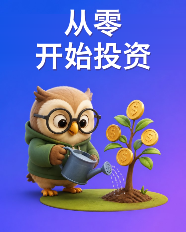 从零开始投资的第一步