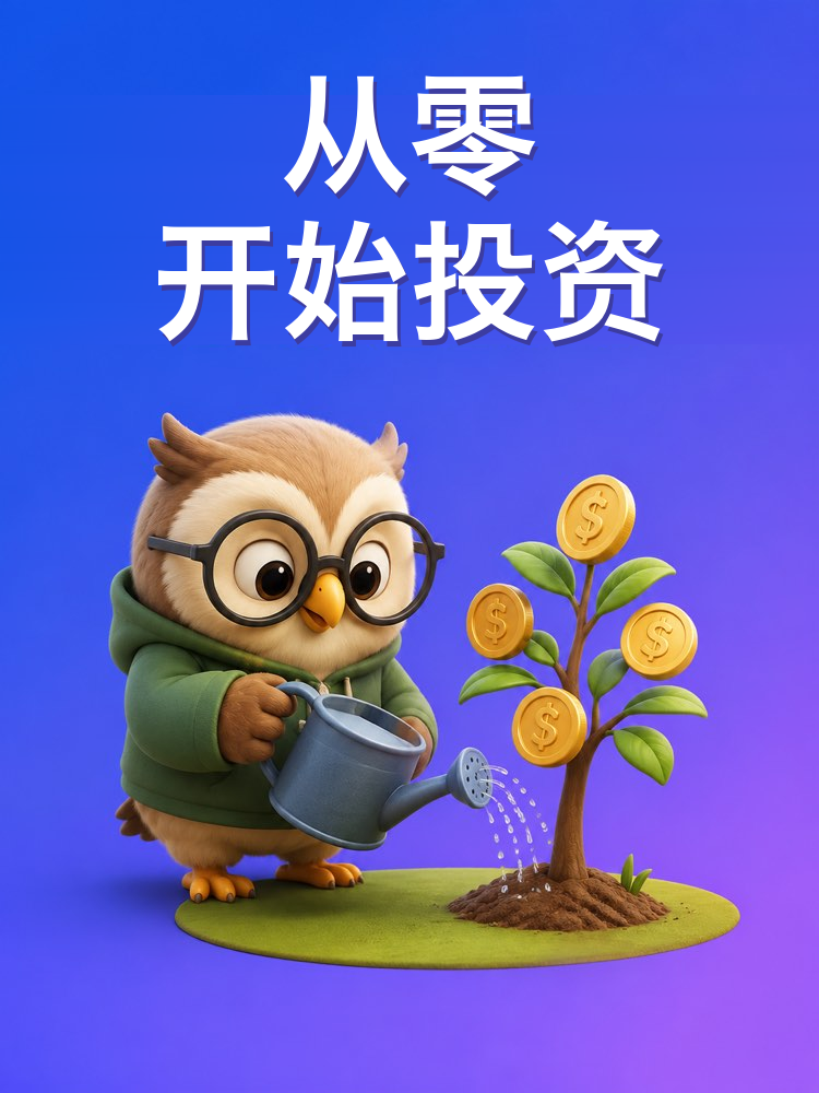 从零开始投资的第一步