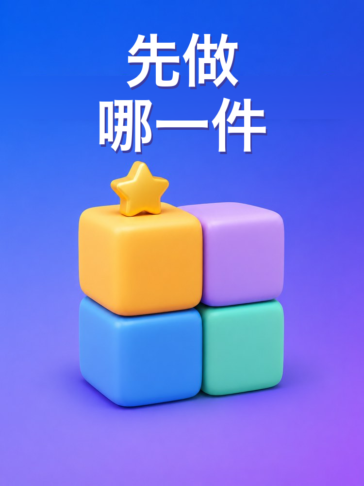 任务优先级(艾森豪威尔矩阵)