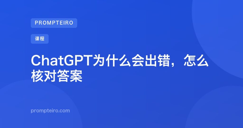 ChatGPT为什么会出错，怎么核对答案