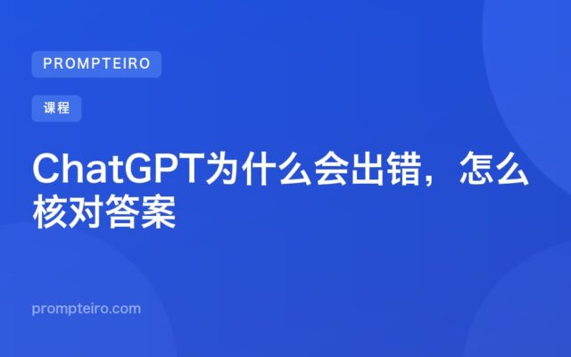 ChatGPT为什么会出错,怎么核对答案