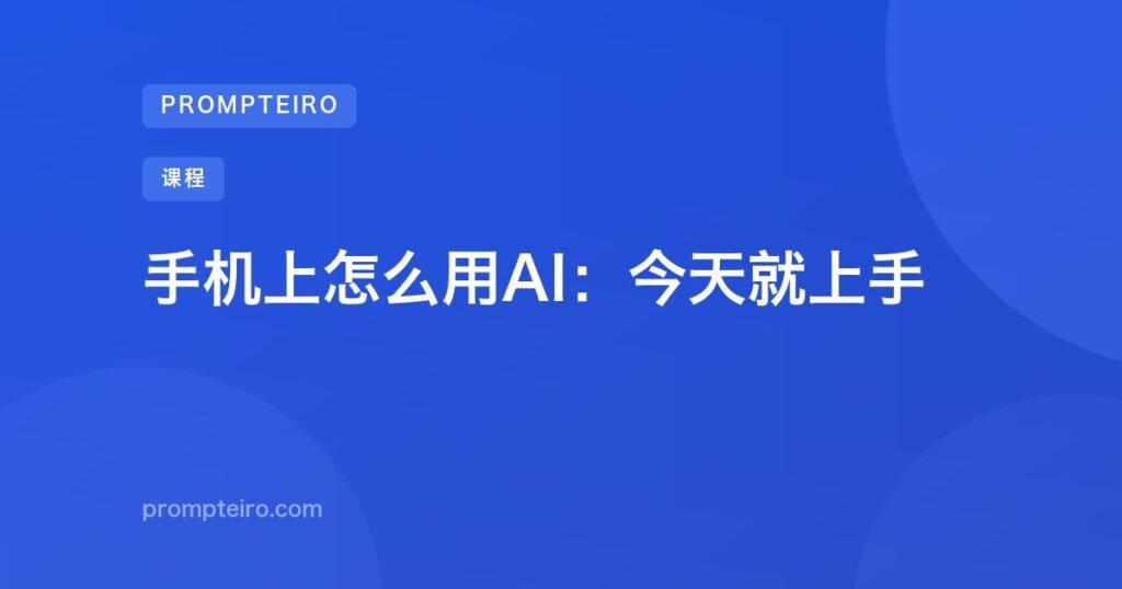 手机上怎么用AI：今天就上手