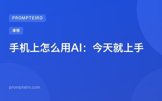 手机上怎么用AI:今天就上手