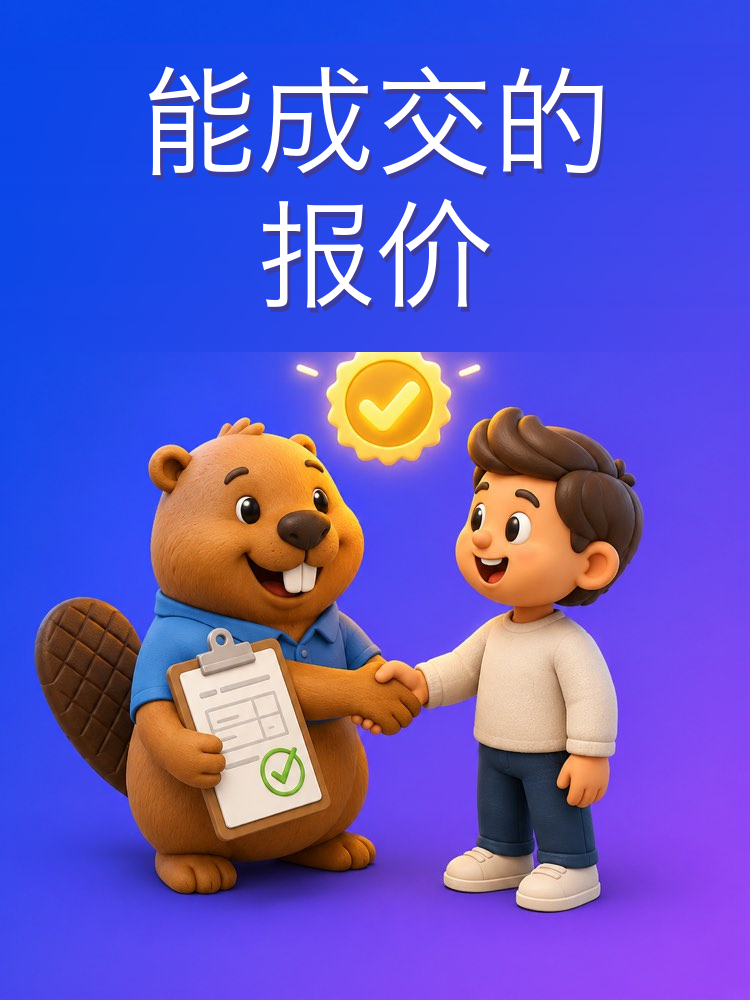 能成交的方案和报价