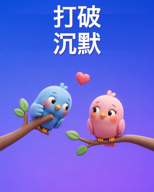 用AI跟心仪的人开启话题