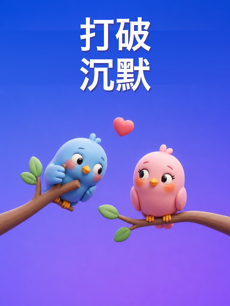 用AI跟心仪的人开启话题